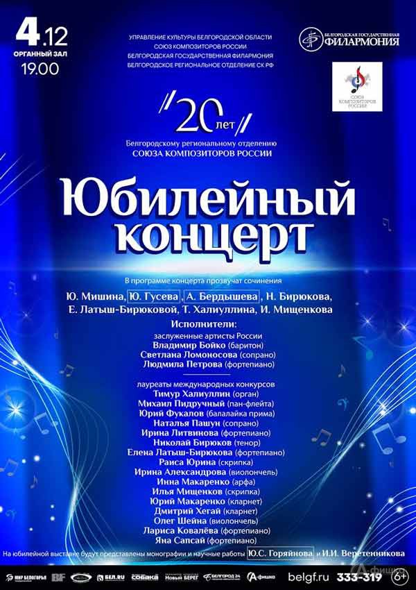 Юбилейный концерт: Афиша филармонии в Белгороде