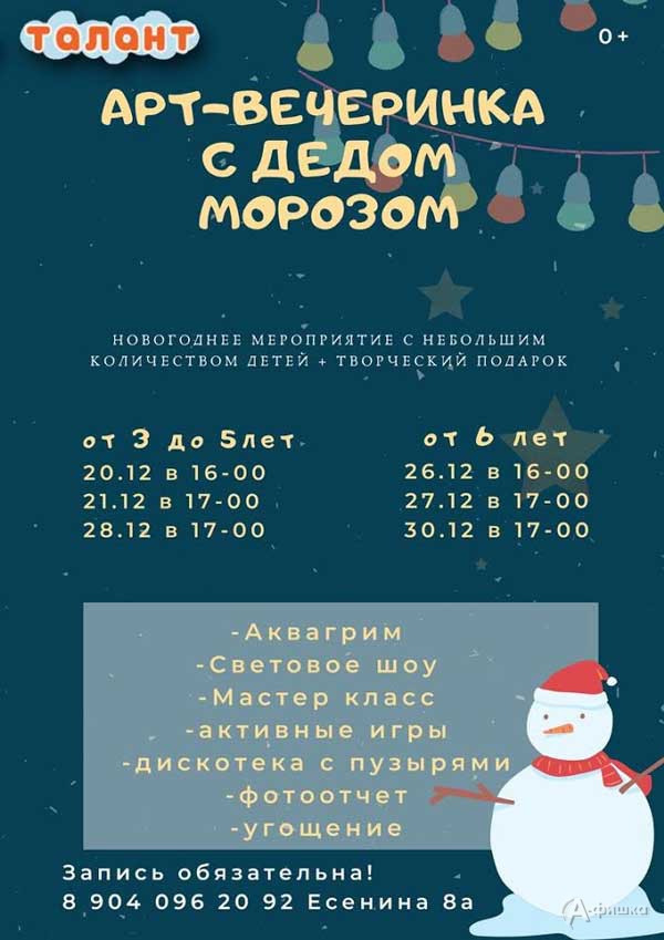 «Арт-вечеринка с Дедом Морозом»: Детская афиша Белгорода