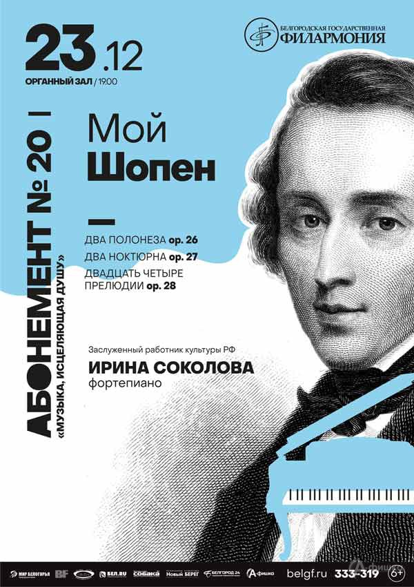 Концерт «Мой Шопен»: Афиша филармонии в Белгороде