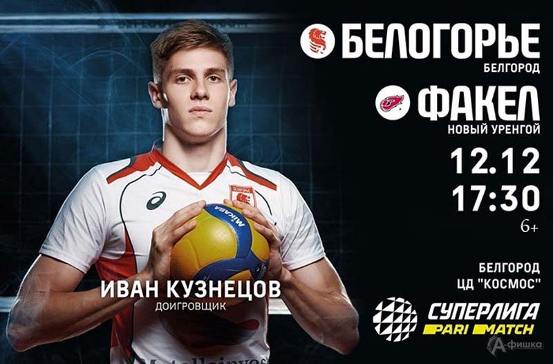 «Белогорье» – «Факел» (Н. Уренгой) 12 декабря 2020 года: Афиша волейбола в Белгороде