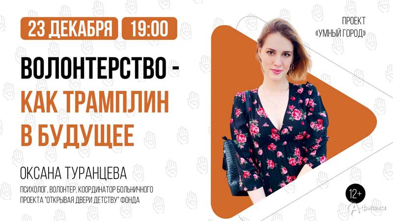 Лекция Оксаны Туранцевой «Волонтёрство как трамплин в будущее»: Не пропусти в Белгороде