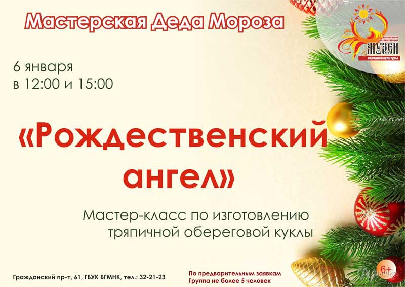Мастер-класс «Рождественский ангел»: Не пропусти в Белгороде