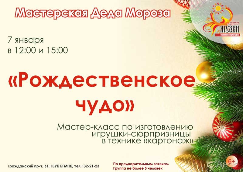 Мастер-класс «Рождественское чудо»: Не пропусти в Белгороде