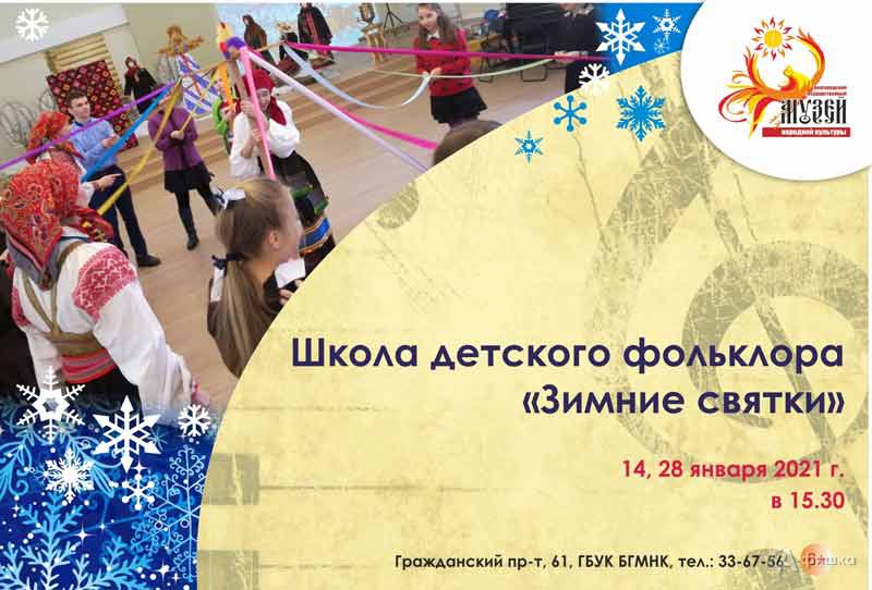Занятие в школе детского фольклора «Зимние святки»: Детская афиша Белгорода