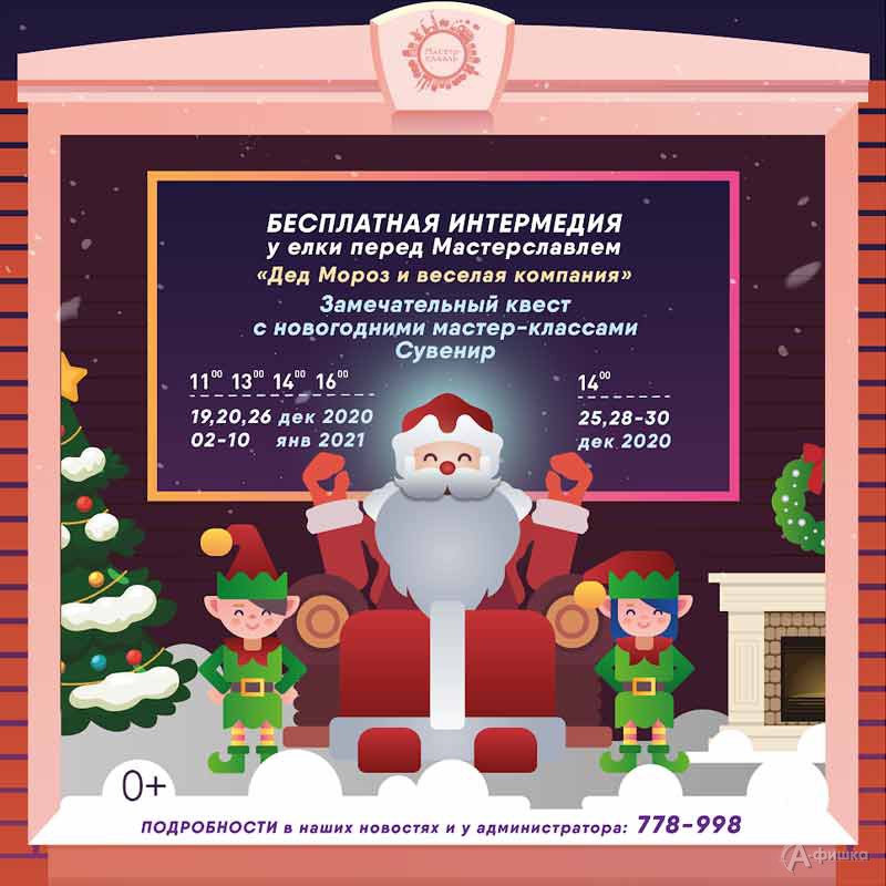 Интермедия «Дед Мороз и весёлая компания»: Детская афиша Белгорода