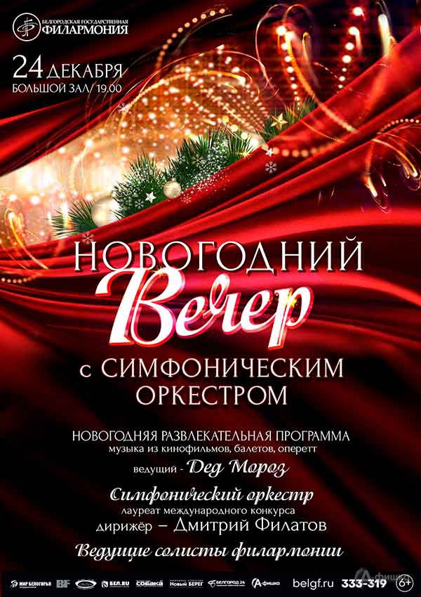 Новогодний вечер с симфоническим оркестром: Афиша филармонии в Белгороде