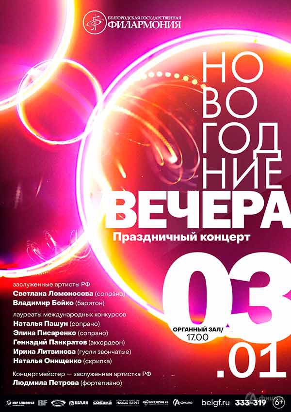 «Новогодние вечера» с солистами филармонии: Афиша филармонии в Белгороде