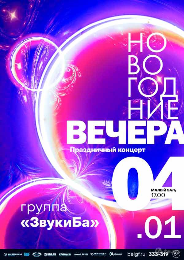 «Новогодние вечера» с группой «ЗвукиБа»: Афиша филармонии в Белгороде