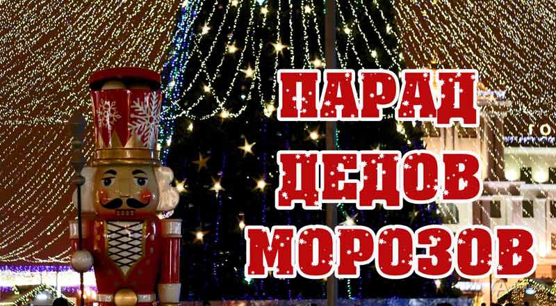 Парад Дедов Морозов в Белгороде 26 декабря 2020 года в 16:00