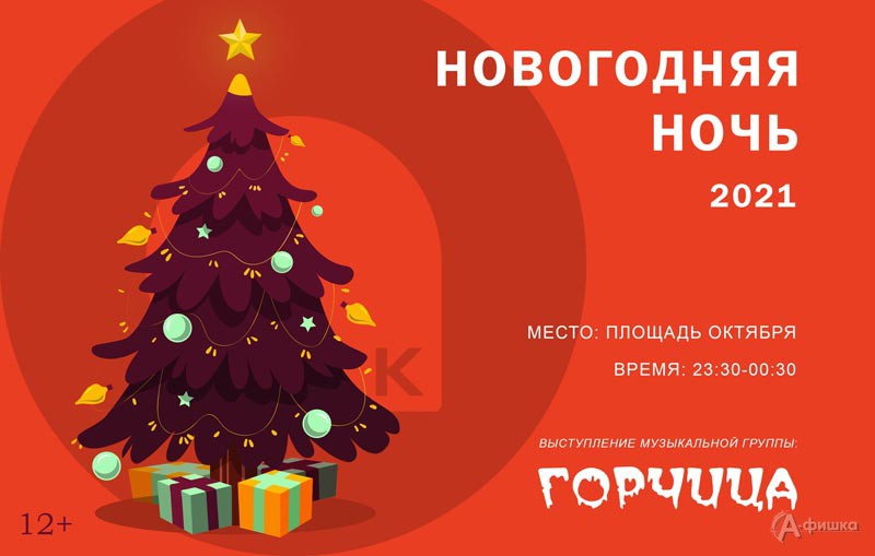Новогодняя ночь в парке Ленина: Не пропусти в Белгороде