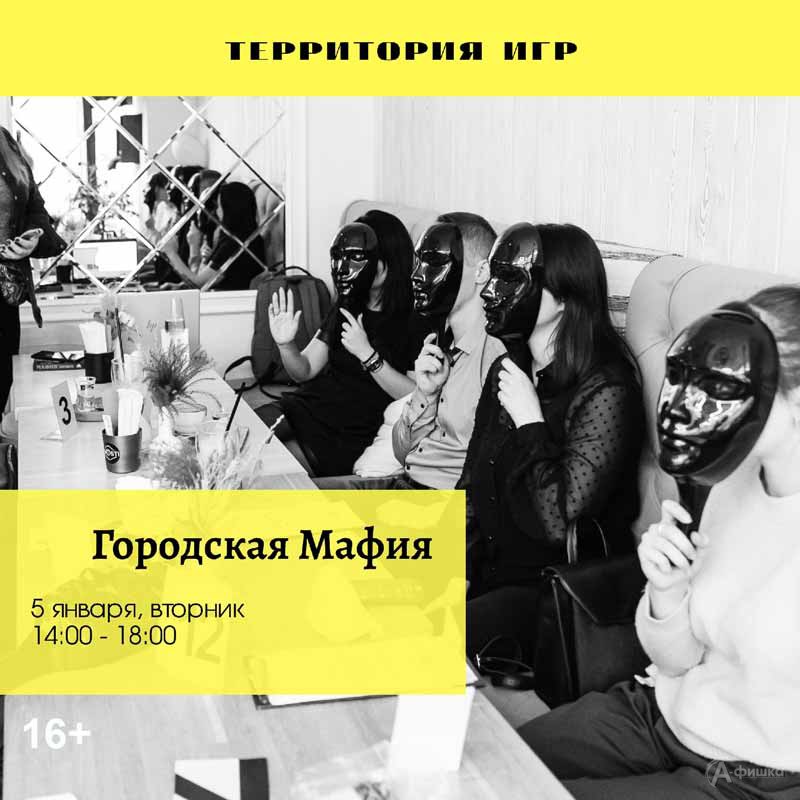 «Городская мафия»: Не пропусти в Белгороде