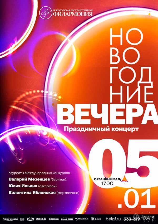 «Новогодние вечера» с солистами филармонии: Афиша филармонии в Белгороде