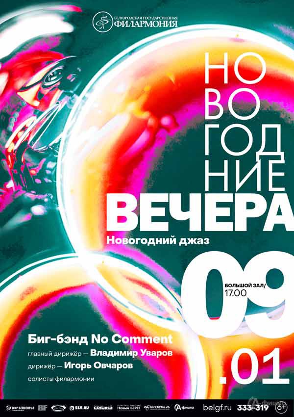 «Новогодние вечера» с биг-бэндом: Афиша филармонии в Белгороде