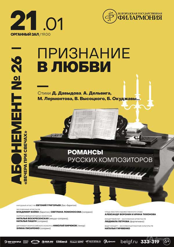 Концерт «Признание в любви»: Афиша филармонии в Белгороде