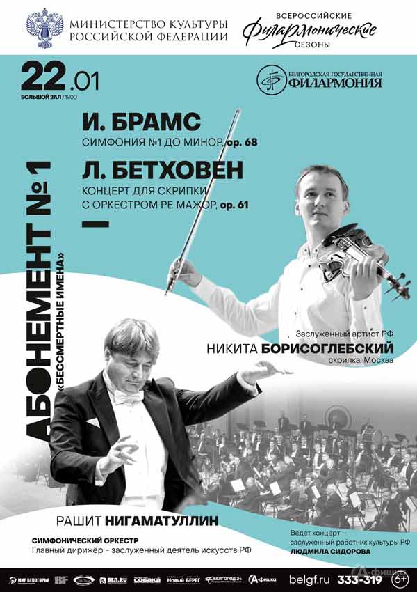 Музыка Бетховена и Брамса: Афиша филармонии в Белгороде