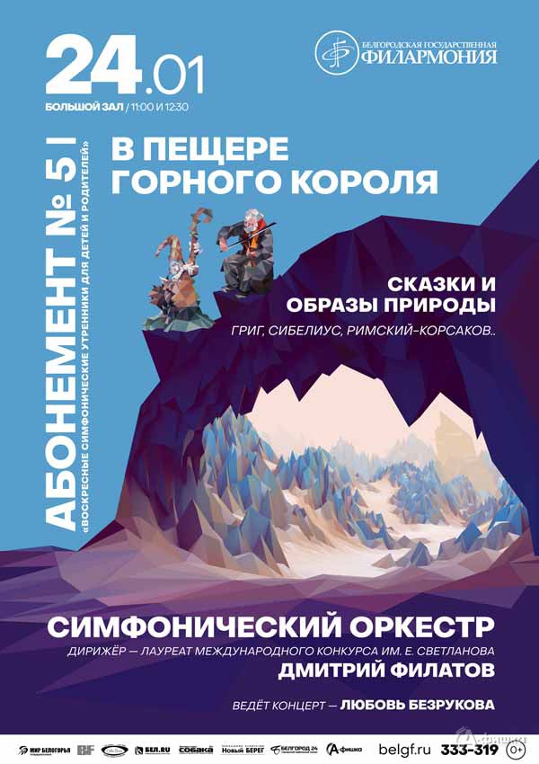 Концертная программа «В пещере горного короля»: Афиша филармонии в Белгороде