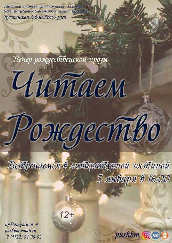 Вечер святочной прозы «Читаем Рождество»: Не пропусти в Белгороде