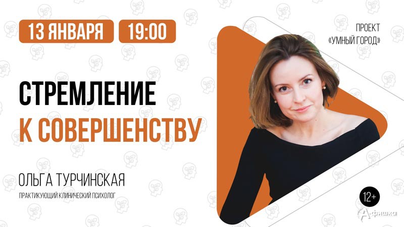 Лекция Ольги Турчинской «Стремление к совершенству»: Не пропусти в Белгороде