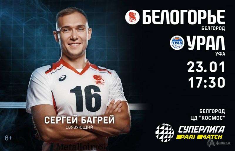 «Белогорье» – «Урал» (Уфа) 23 января 2021 года: Афиша волейбола в Белгороде