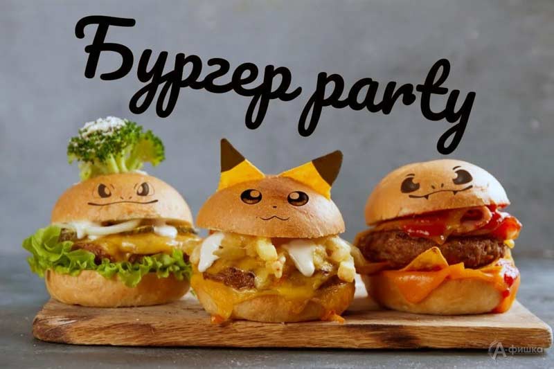 Вечеринка «Бургер party»:  Детская афиша Белгорода