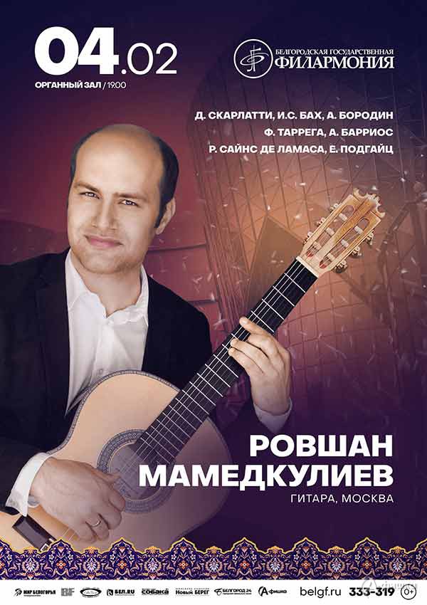 Концерт классической гитарной музыки: Афиша филармонии в Белгороде