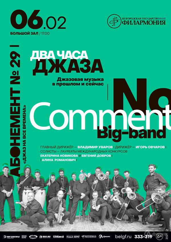 Концерт «Два часа джаза»: Афиша филармонии в Белгороде