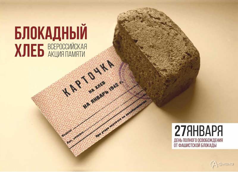 Акция памяти «Блокадный хлеб»: Не пропусти в Белгороде