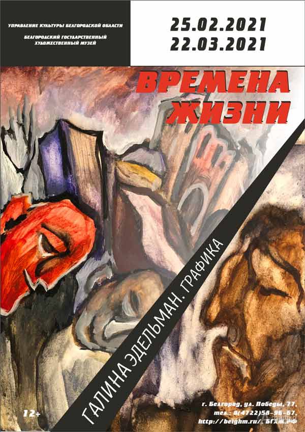 Выставка Галины Эдельман «Времена жизни»: Афиша выставок в Белгороде Выставка Галины Эдельман «Времена жизни»: Афиша выставок в Белгороде