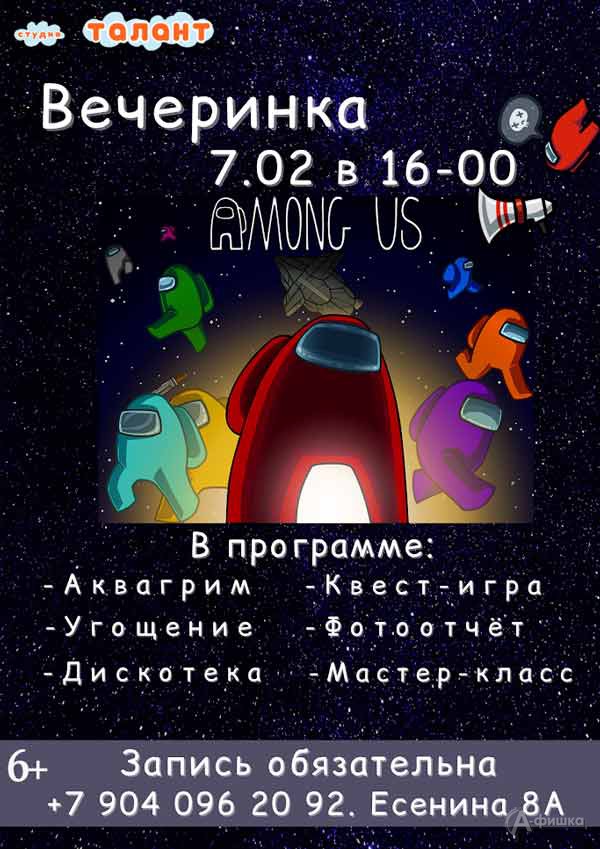 Вечеринка «Among US»: Детская афиша Белгорода