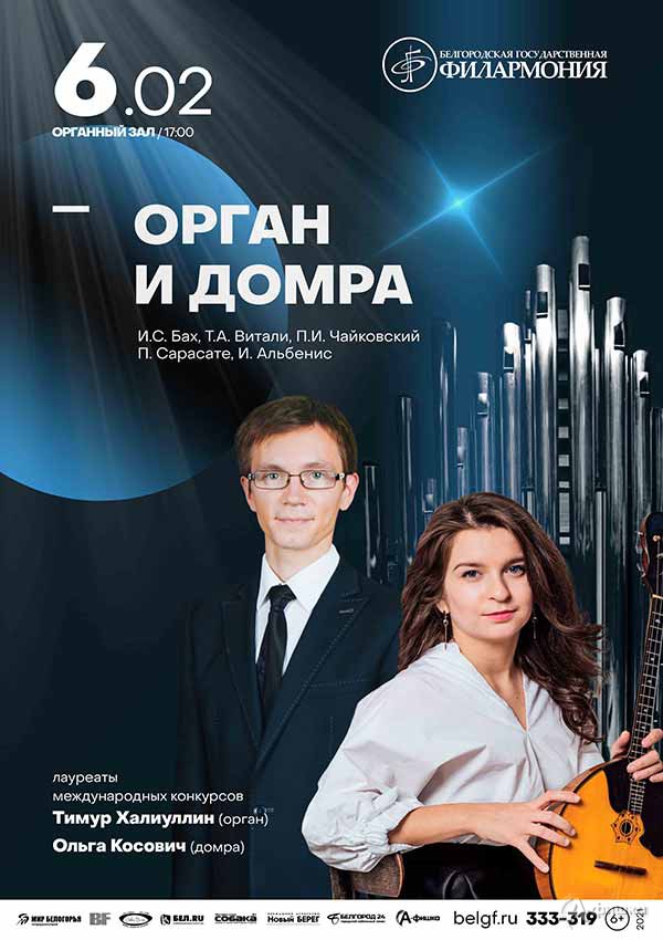Концерт «Орган и домра»: Афиша филармонии в Белгороде