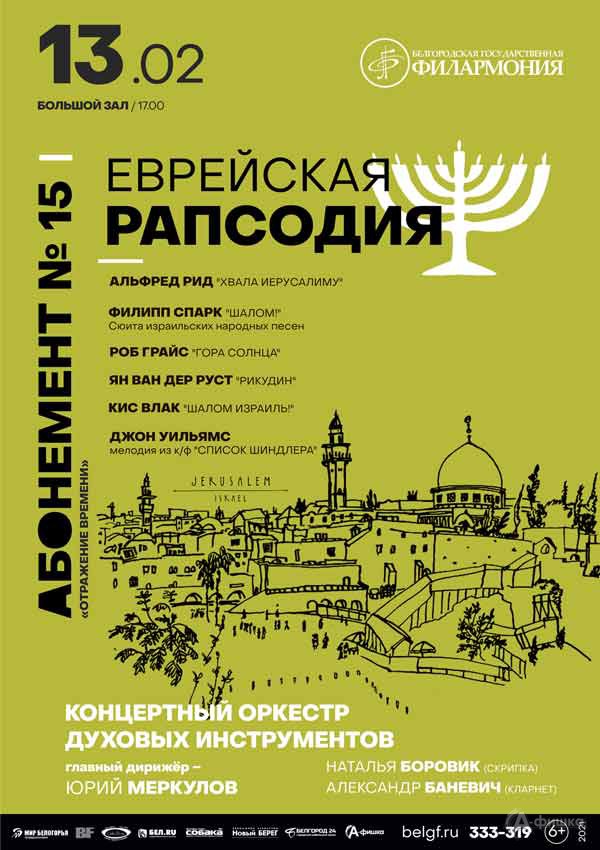 Концерт «Еврейская рапсодия»: Афиша филармонии в Белгороде