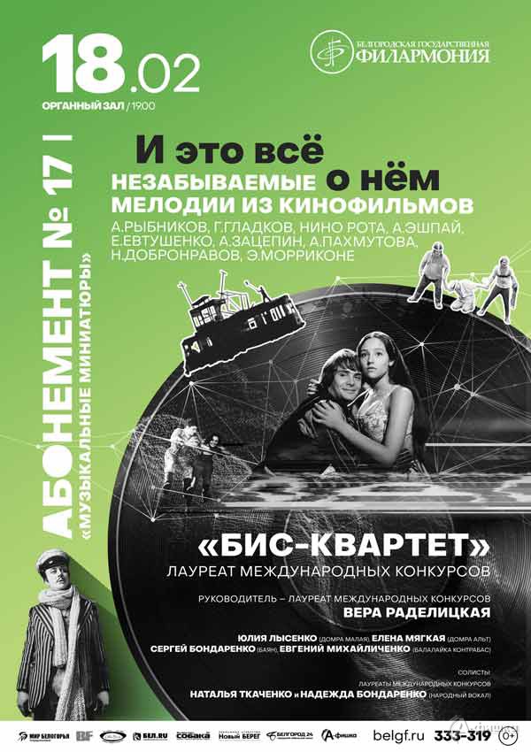 Концерт «И это всё о нём»: Афиша филармонии в Белгороде