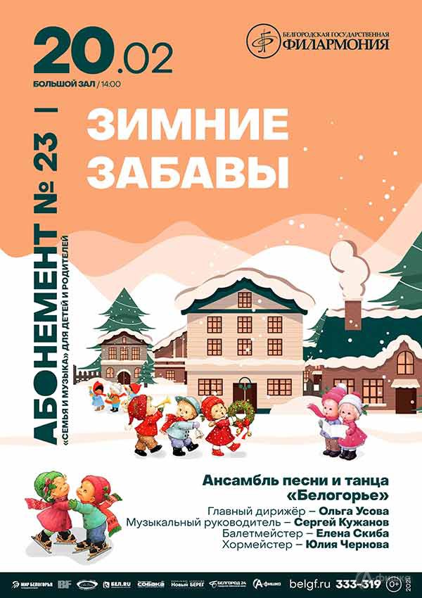 Концертная программа «Зимние забавы»: Афиша филармонии в Белгороде