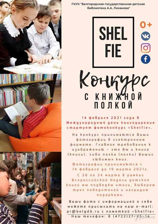 Конкурс с книжной полкой «Shelfie»: Детская афиша Белгорода