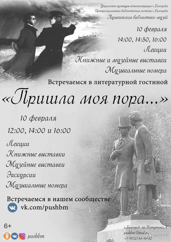 Цикл мероприятий «Пришла моя пора…» ко Дню памяти Пушкина: Не пропусти в Белгороде