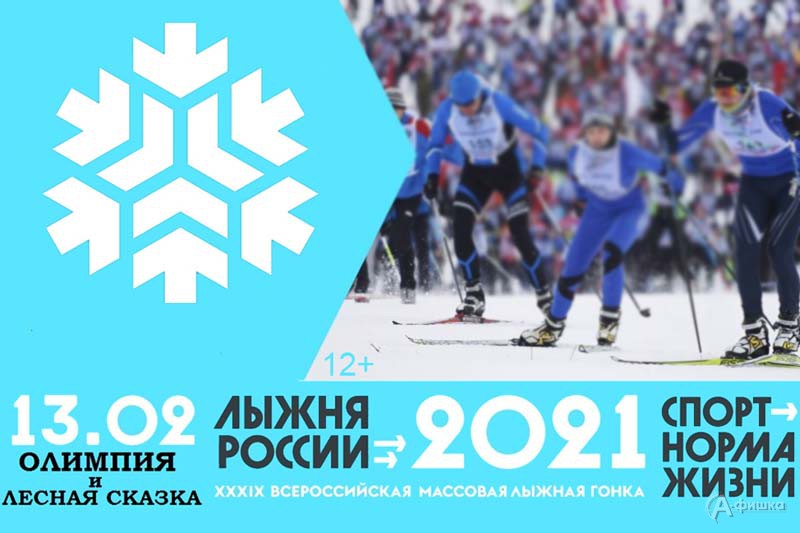 Массовые лыжные гонки «Лыжня России–2021»: Афиша спорта в Белгороде
