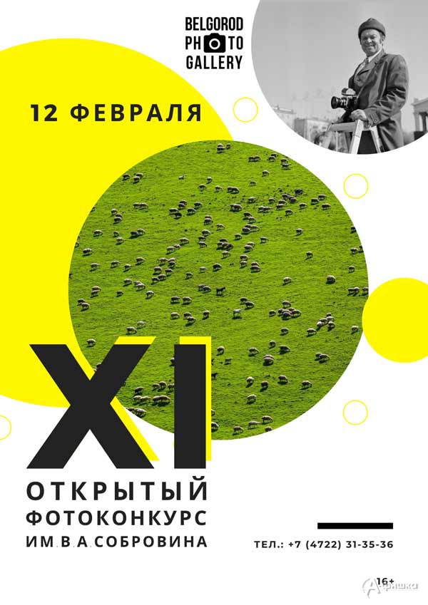 Выставка по итогам XI открытого фотоконкурса имени Собровина: Афиша выставок в Белгороде
