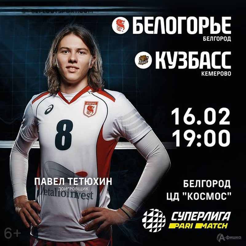 «Белогорье» – Кузбасс» (Кемерово) 16 февраля 2021 года: Афиша волейбола в Белгороде