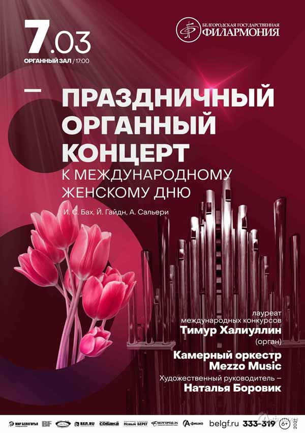 Праздничный органный концерт к Международному женскому дню: Афиша филармонии в Белгороде