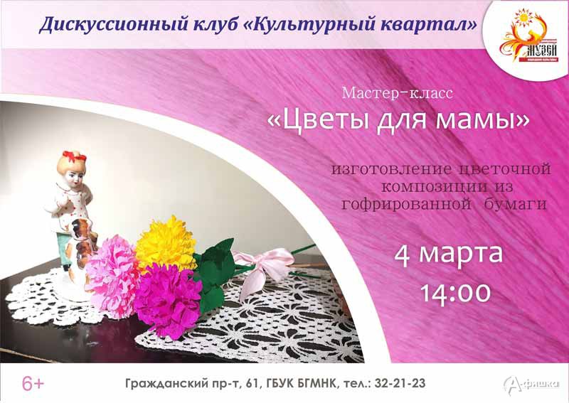Мастер-класс «Цветы для мамы»: Не пропусти в Белгороде