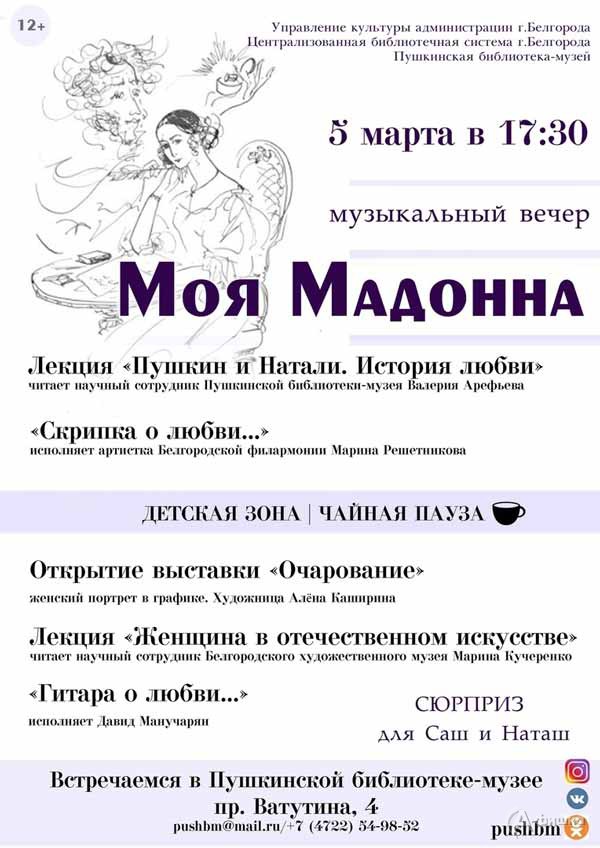 Музыкальный вечер «Моя Мадонна»: Не пропусти в Белгороде