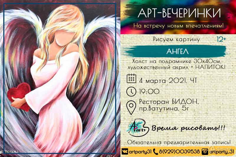 Арт-вечеринка «Ангел»: Не пропусти в Белгороде