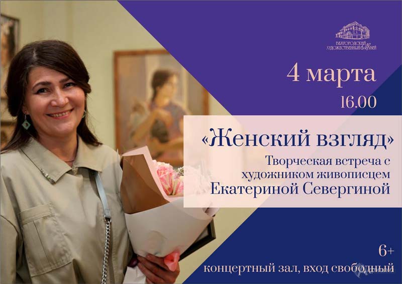 Творческая встреча с Екатериной Севергиной «Женский взгляд»: Не пропусти в Белгороде