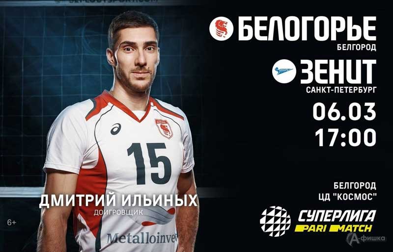 «Белогорье» – «Зенит»» (СПб) 6 марта 2021 года: Афиша волейбола в Белгороде