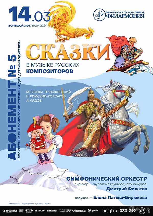 Концерт «Сказки в музыке русских композиторов»: Афиша филармонии в Белгороде