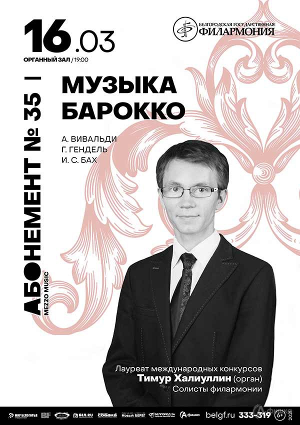 Концерт «Музыка барокко»: Афиша филармонии в Белгороде