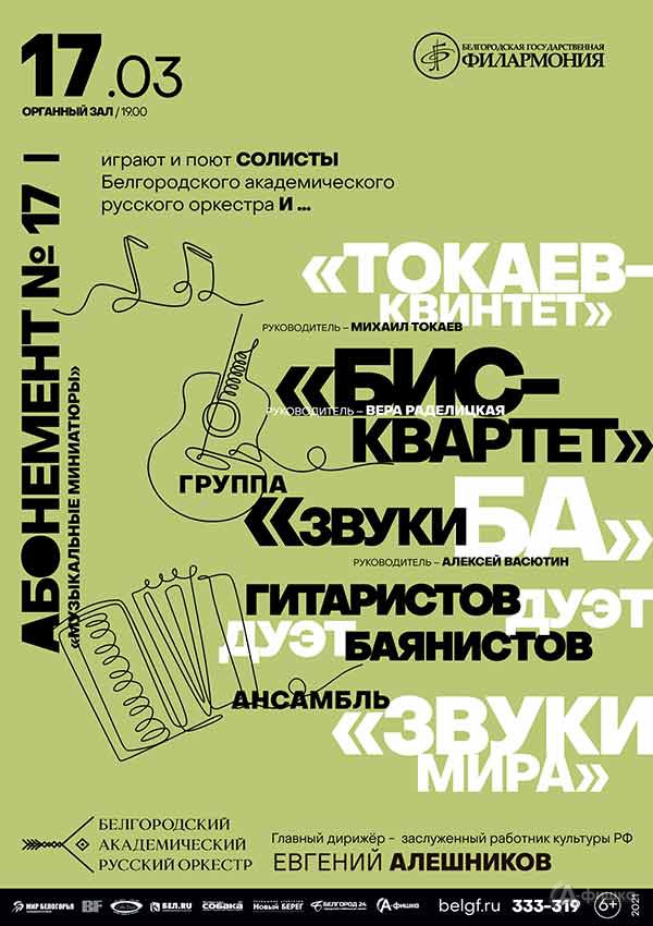 Концерт «Играют солисты академического русского оркестра»: Афиша филармонии в Белгороде