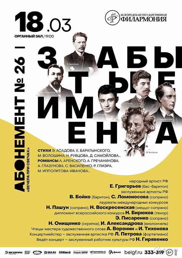 Концерт «Забытые имена»: Афиша филармонии в Белгороде