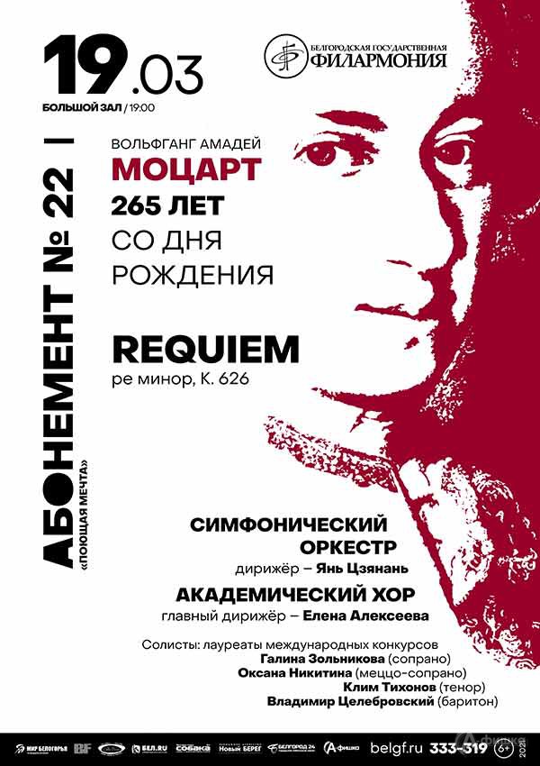 Концерт «265 лет со дня рождения В.А. Моцарта»: Афиша филармонии в Белгороде