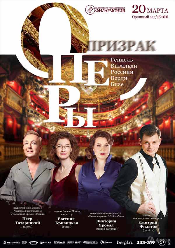 Концерт «Призрак оперы»: Афиша филармонии в Белгороде